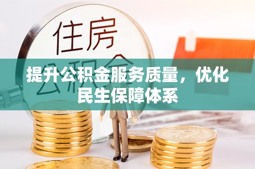 会泽提升公积金服务质量，优化民生保障体系