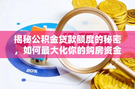 会泽揭秘公积金贷款额度的秘密，如何最大化你的购房资金