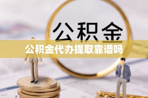 会泽公积金代办提取靠谱吗