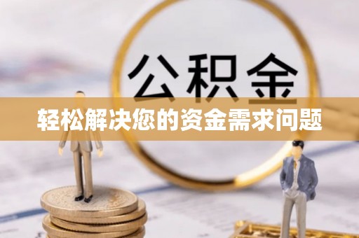 会泽轻松解决您的资金需求问题