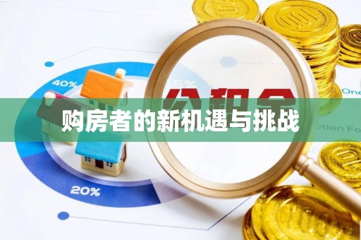 会泽购房者的新机遇与挑战