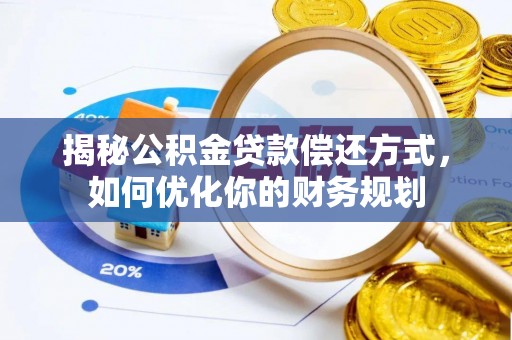 会泽揭秘公积金贷款偿还方式，如何优化你的财务规划