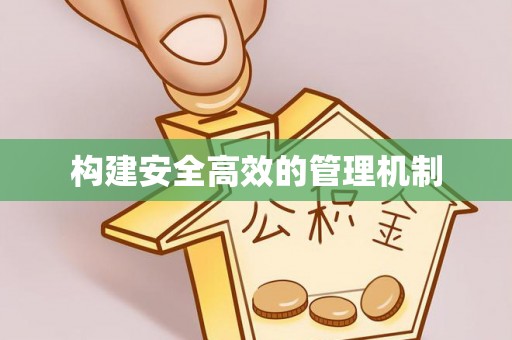会泽构建安全高效的管理机制