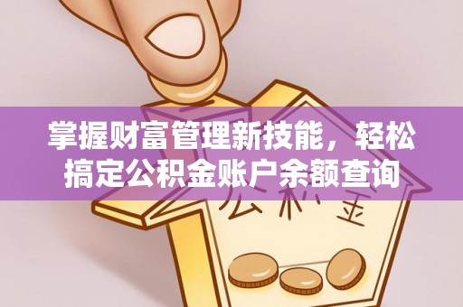会泽掌握财富管理新技能，轻松搞定公积金账户余额查询