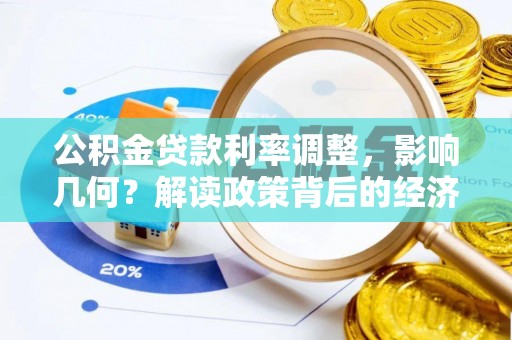 会泽公积金贷款利率调整，影响几何？解读政策背后的经济逻辑