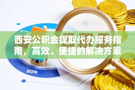 会泽西安公积金提取代办服务指南，高效、便捷的解决方案