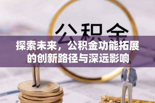 会泽探索未来，公积金功能拓展的创新路径与深远影响