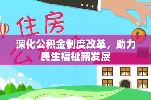 会泽深化公积金制度改革，助力民生福祉新发展