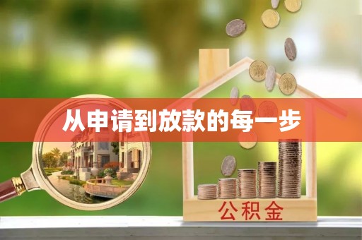 会泽从申请到放款的每一步