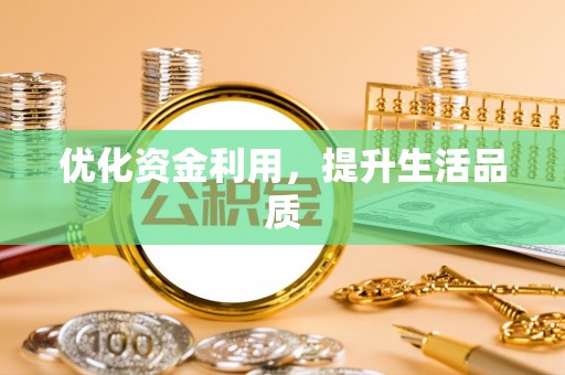会泽优化资金利用，提升生活品质