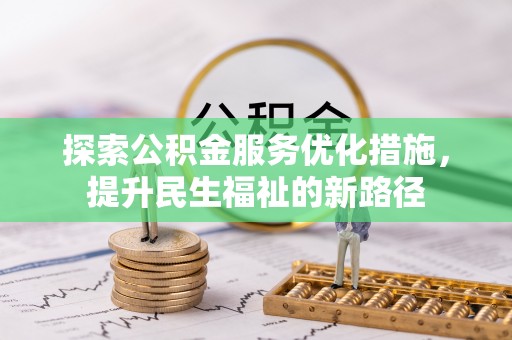会泽探索公积金服务优化措施，提升民生福祉的新路径