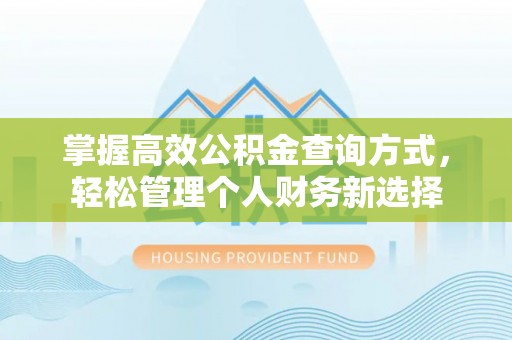 会泽掌握高效公积金查询方式，轻松管理个人财务新选择