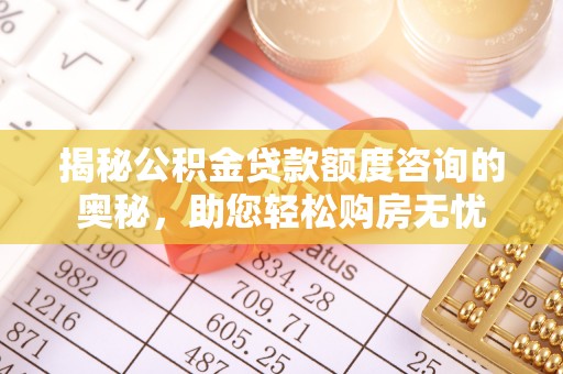 会泽揭秘公积金贷款额度咨询的奥秘，助您轻松购房无忧