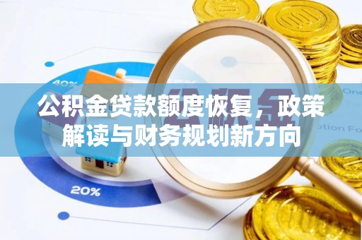 会泽公积金贷款额度恢复，政策解读与财务规划新方向