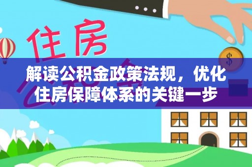会泽解读公积金政策法规，优化住房保障体系的关键一步