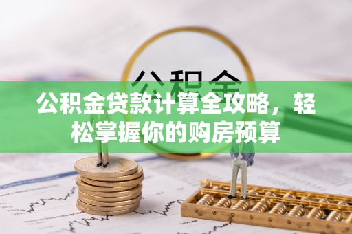 会泽公积金贷款计算全攻略，轻松掌握你的购房预算