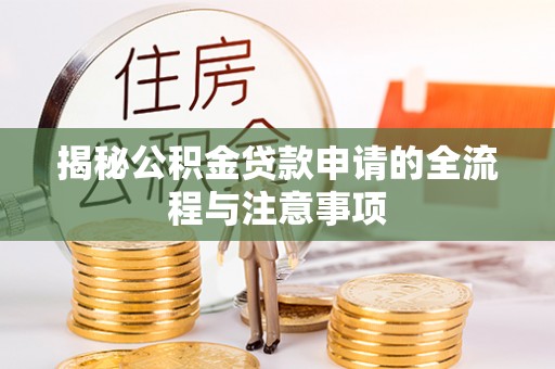 会泽揭秘公积金贷款申请的全流程与注意事项