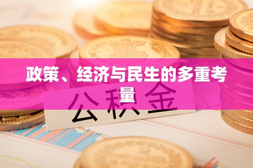 会泽政策、经济与民生的多重考量