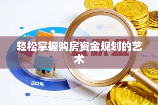 会泽轻松掌握购房资金规划的艺术