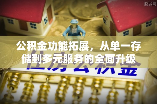 会泽公积金功能拓展，从单一存储到多元服务的全面升级