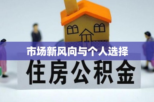 会泽市场新风向与个人选择