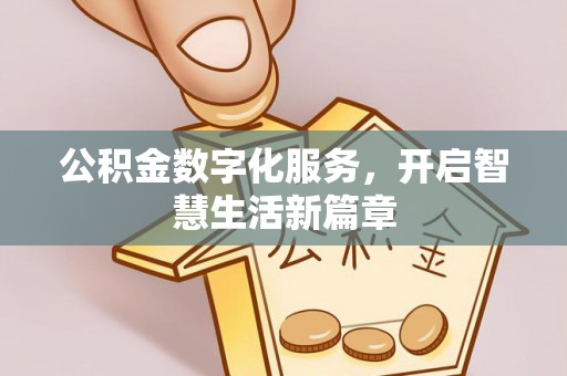 会泽公积金数字化服务，开启智慧生活新篇章