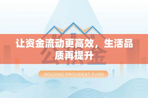 会泽让资金流动更高效，生活品质再提升