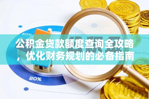 会泽公积金贷款额度查询全攻略，优化财务规划的必备指南