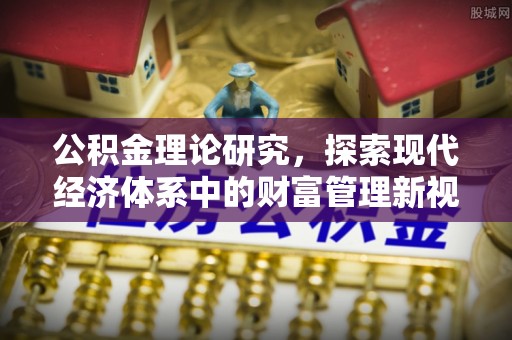 会泽公积金理论研究，探索现代经济体系中的财富管理新视角