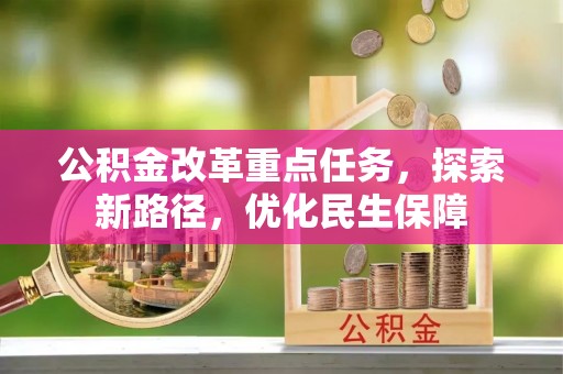 会泽公积金改革重点任务，探索新路径，优化民生保障