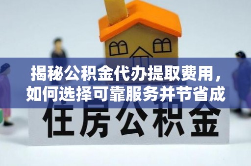 会泽揭秘公积金代办提取费用，如何选择可靠服务并节省成本