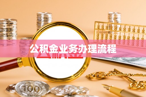 会泽公积金业务办理流程