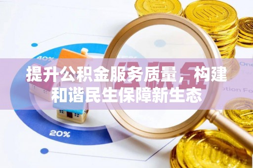 会泽提升公积金服务质量，构建和谐民生保障新生态