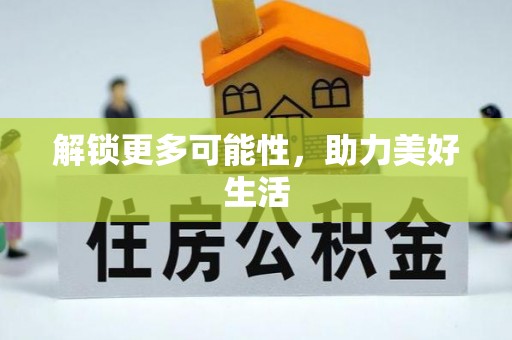 会泽解锁更多可能性，助力美好生活