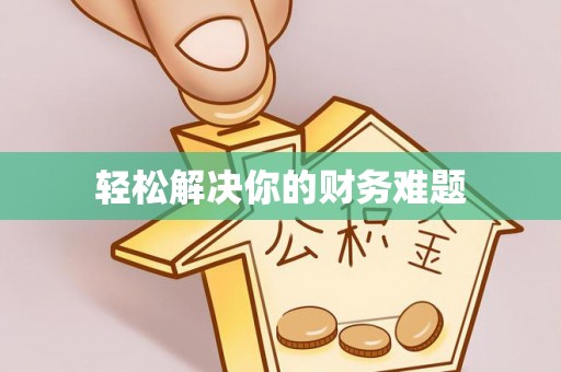会泽轻松解决你的财务难题