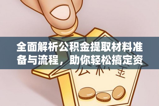 会泽全面解析公积金提取材料准备与流程，助你轻松搞定资金提取