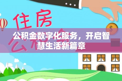 会泽公积金数字化服务，开启智慧生活新篇章