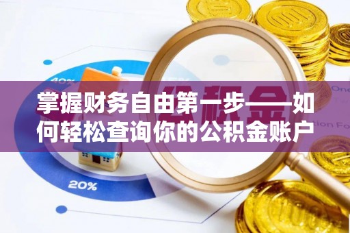 会泽掌握财务自由第一步——如何轻松查询你的公积金账户余额
