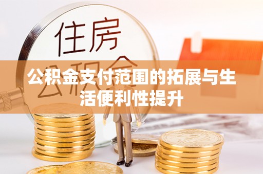 会泽公积金支付范围的拓展与生活便利性提升