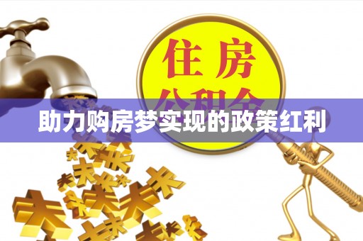 会泽助力购房梦实现的政策红利