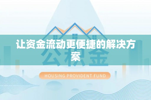 会泽让资金流动更便捷的解决方案