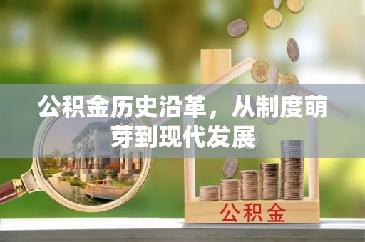 会泽公积金历史沿革，从制度萌芽到现代发展