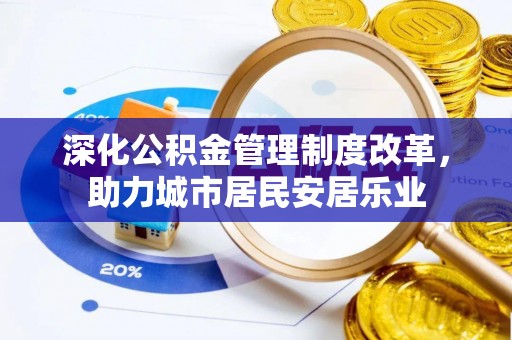 会泽深化公积金管理制度改革，助力城市居民安居乐业