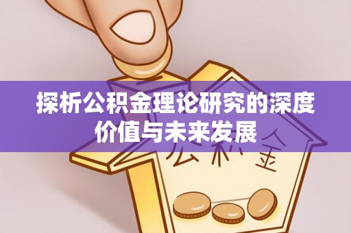 会泽探析公积金理论研究的深度价值与未来发展