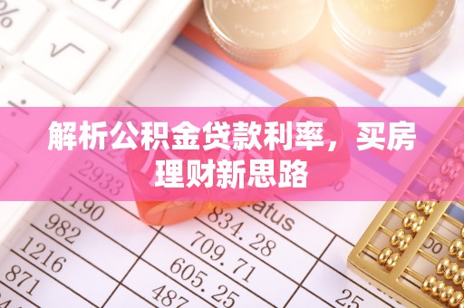 会泽解析公积金贷款利率，买房理财新思路