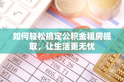 会泽如何轻松搞定公积金租房提取，让生活更无忧