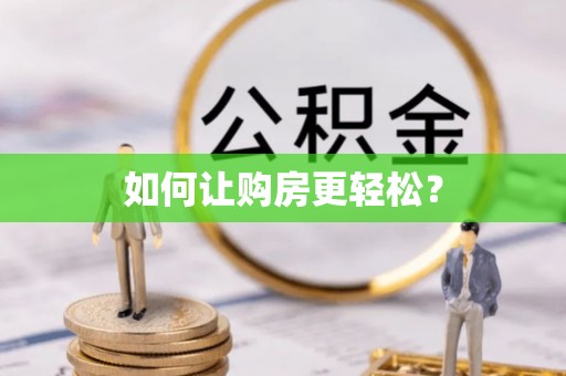 会泽如何让购房更轻松？