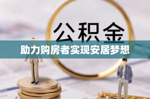 会泽助力购房者实现安居梦想