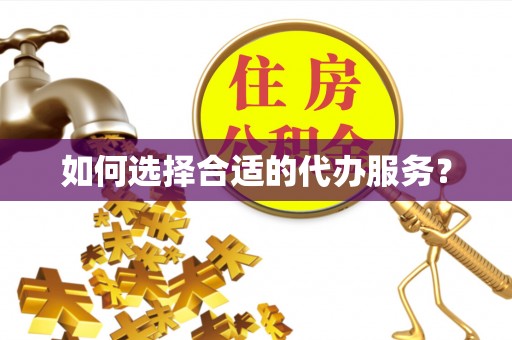 会泽如何选择合适的代办服务？