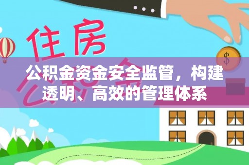 会泽公积金资金安全监管，构建透明、高效的管理体系